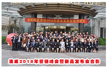 澳威2018年?duì)I銷峰會(huì)暨新品發(fā)布會(huì)