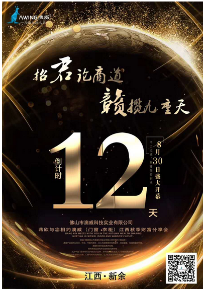 澳威秋季財(cái)富分享會(huì)，8月30日江西新余，不見不散